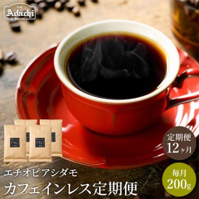 ふるさと納税 関市 [定期便] カフェ・アダチ カフェインレスコーヒー 1ヶ月1袋(200g)を1年間 S65-01