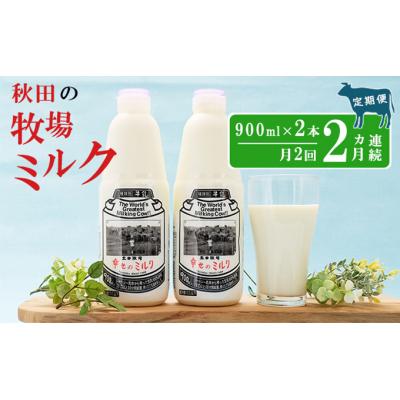 ふるさと納税 にかほ市 2週間毎にお届け 幸せのミルク 900ml×2本×2ヶ月