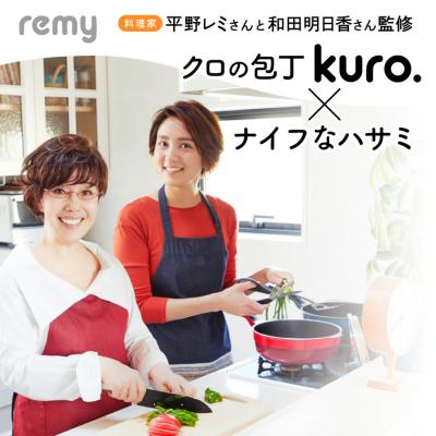 ふるさと納税 関市 remy 3点セット(三徳包・ペティナイフ・ナイフなハサミ)グットデザイン賞受賞 |  | 01