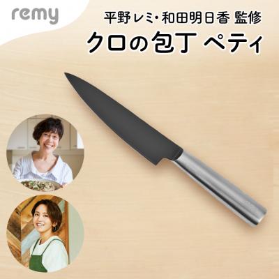 ふるさと納税 関市 remy ペティナイフ 平野レミ 和田明日香監修 キッチンツール キッチン用品 調理器具