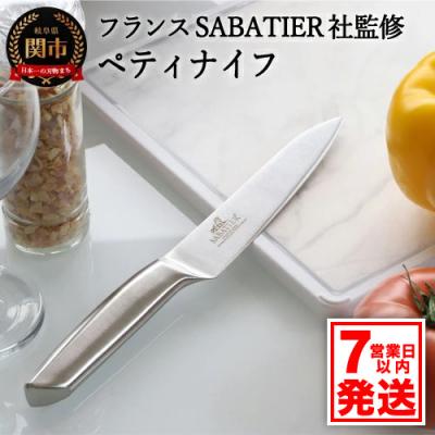 ふるさと納税 関市 【サバティエ】ペティナイフ オールステンレス