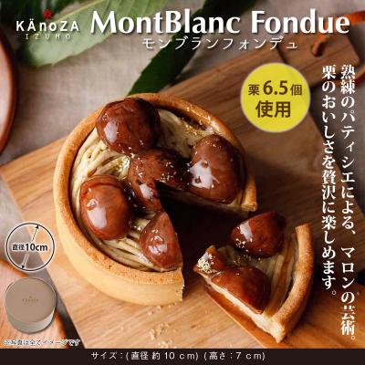 ふるさと納税 米子市 モンブランフォンデュ 数量限定 KAnoZA カノザ