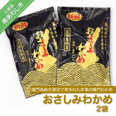 ふるさと納税 南あわじ市 おさしみわかめ 180g×2袋