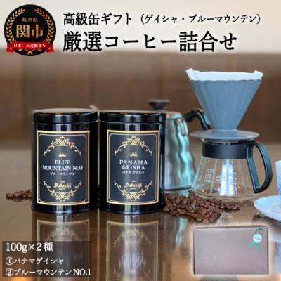 ふるさと納税 関市 高級缶入りコーヒーギフト パナマ・ゲイシャ ブルーマウンテン No.1 詰め合わせGF-033