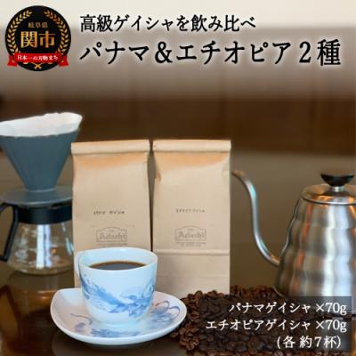 ふるさと納税 関市 S15-33 カフェ・アダチ 現代の高級珈琲 パナマとエチオピア ゲイシャ2種類 詰め合わせセット