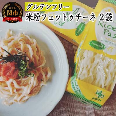 ふるさと納税 関市 グルテンフリー ライスパスタ フェットゥチーネW9.5 80g×2