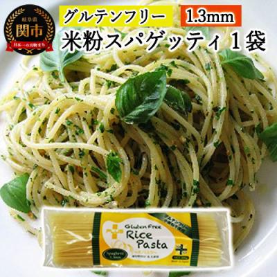ふるさと納税 関市 グルテンフリー ライスパスタ スパゲッティφ1.3 200g