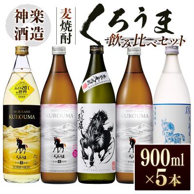 ふるさと納税 西都市 神楽酒造　麦焼酎くろうま　5本飲み比べセット[3192] | 