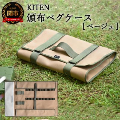 ふるさと納税 関市 D20-05「.」KITEN 頒布ペグケースサンドベージュ