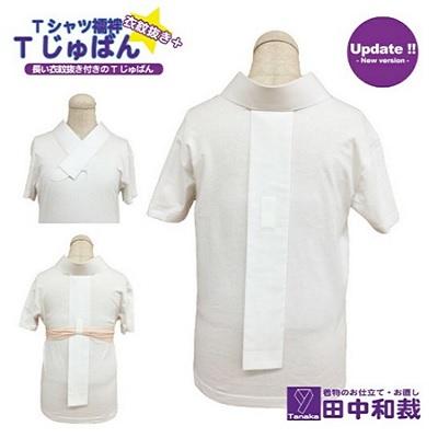 ふるさと納税 赤磐市 Tじゅばん Tシャツ襦袢 衣紋抜き+白無地麻 女性用 Lサイズ[NO5765-7065]
