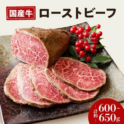 ふるさと納税 三宅町 お肉屋さん 国産 和牛 ローストビーフ 約 600 〜 650g 冷凍 グルメ 母の日 父の日