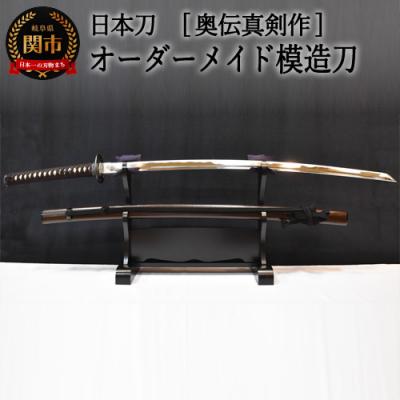 ふるさと納税 関市 [日本刀]本格オーダーメイド模擬刀 奥伝真剣作 ( 濃州堂 )