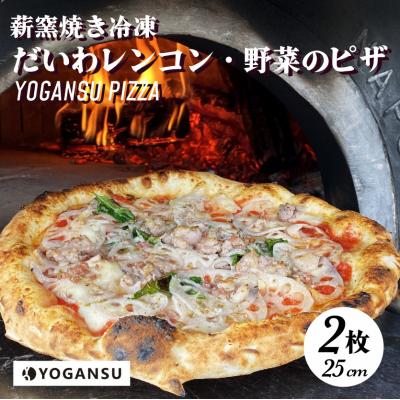 ふるさと納税 三原市 薪窯焼き冷凍「YOGANSU PIZZA」(だいわれんこん&amp;産直市場の野菜)[011-004]