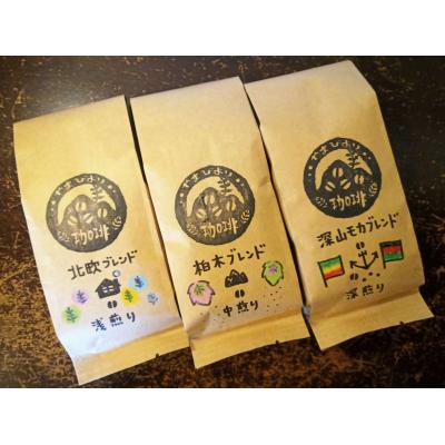 ふるさと納税 飯能市 [豆のまま]やまびより珈琲 3種のモカブレンドセット[コーヒー豆200g×3袋]