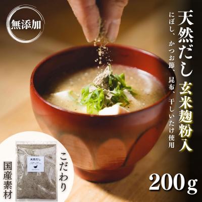 ふるさと納税 豊後高田市 [スピード発送] 粉末だし 無添加 天然だし 玄米麹粉入 200g×1袋 国産素材