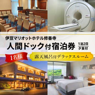 ふるさと納税 伊豆市 1泊2日人間ドック伊豆マリオットホテル露天風呂付部屋宿泊付き(夕1食)1名様