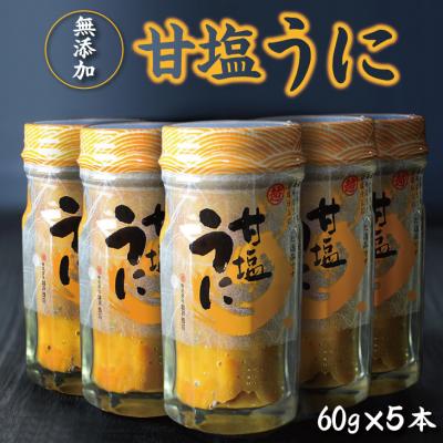 ふるさと納税 普代村 [年内発送] 三陸産 甘塩うに 瓶詰 60g 5本 ミョウバン不使用 国産 年内配送 年内お届け