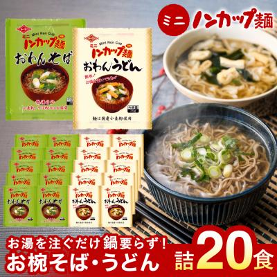 ふるさと納税 関市 ミニノンカップ麺 おわん麺セット20食(そば×10食、うどん×10食)