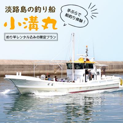 ふるさと納税 淡路市 淡路島の釣り船 小溝丸 ペアチケット