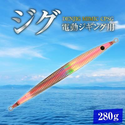 ふるさと納税 碧南市 DENJIG MIMIC CPSG 280g ステンレス製 電動ジギング専用ジグH153-138