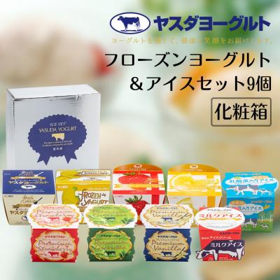 ふるさと納税 阿賀野市 ヤスダヨーグルト フローズンヨーグルト&amp;アイスセット 9個 化粧箱