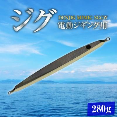 ふるさと納税 碧南市 DENJIG MIMIC SGCW 280g ステンレス製 電動ジギング専用ジグH153-137