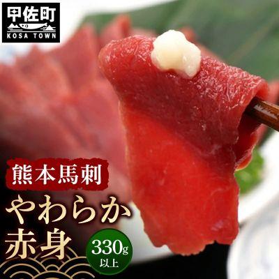 ふるさと納税 甲佐町 熊本馬刺[330g以上、馬刺し醤油、生姜、にんにく付き]