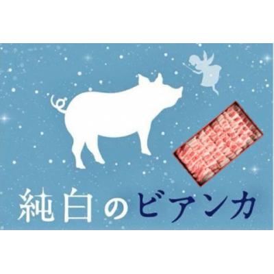 ふるさと納税 阿賀野市 純白のビアンカ 豚バラ焼肉用 800g