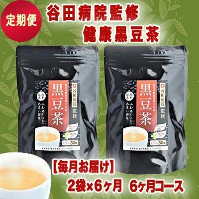 ふるさと納税 甲佐町 [定期便6ヶ月]ティーパックタイプ・谷田病院監修 健康黒豆茶2袋×6ヶ月