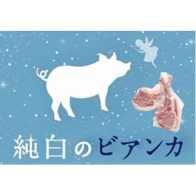 ふるさと納税 阿賀野市 純白のビアンカトマホーク「骨付き豚ロース」2本
