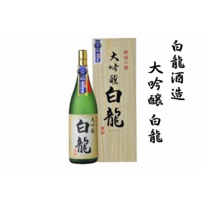 ふるさと納税 阿賀野市 白龍酒造 大吟醸 白龍 1.8L