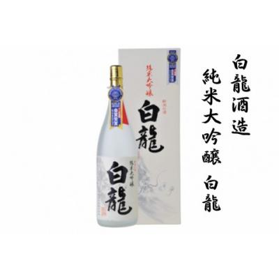 ふるさと納税 阿賀野市 白龍酒造 純米大吟醸 白龍 1.8L