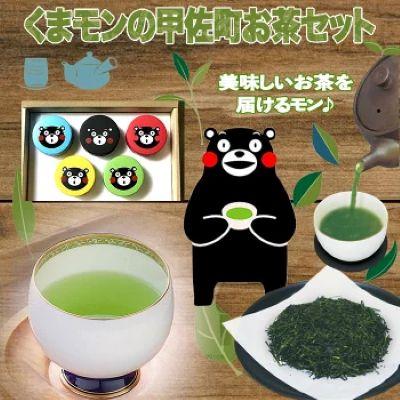 ふるさと納税 甲佐町 くまモンの甲佐町お茶セット