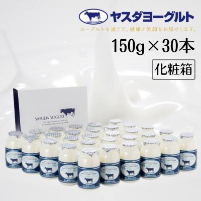 ふるさと納税 阿賀野市 [3年連続最高金賞]ヤスダヨーグルト 小ボトル30本セット