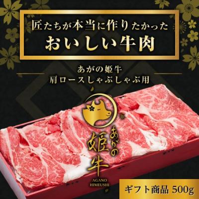 ふるさと納税 阿賀野市 あがの姫牛 肩ロースしゃぶしゃぶ用500g