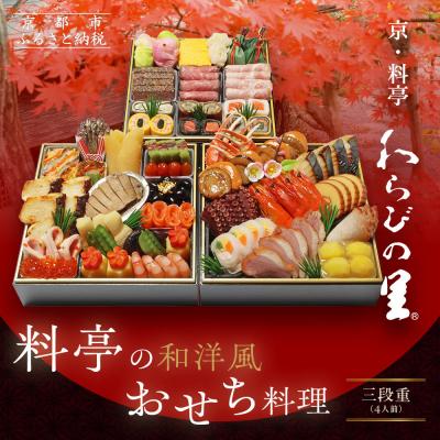 ふるさと納税 京都市 [京・料亭 わらびの里]料亭の和洋風おせち料理 三段重 4人前 32A|京都 老舗料亭 和洋風おせち