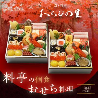 ふるさと納税 京都市 [京・料亭 わらびの里]料亭の個食おせち料理 二客組 2人前 個食14A|京都 老舗料亭 個食おせち