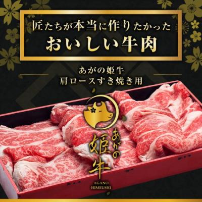 ふるさと納税 阿賀野市 あがの姫牛 肩ロースすき焼き用500g