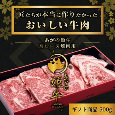 ふるさと納税 阿賀野市 あがの姫牛 肩ロース焼肉用 500g