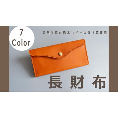 ふるさと納税 三宅町 長財布(栃木レザー):キャメル