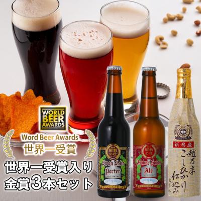ふるさと納税 阿賀野市 ビール スワンレイクビール 世界一金賞受賞入り 金賞3本セット 阿賀野市 新潟県 阿賀野 クラフト
