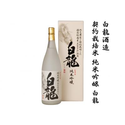 ふるさと納税 阿賀野市 白龍酒造 契約栽培米 純米吟醸 白龍 1.8L