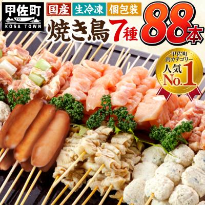 ふるさと納税 甲佐町 ★縁起が良い末広がり88本★国産 焼きとりセット &lt;生冷凍&gt;丁寧仕上げの焼き鳥(やきとり)ZA