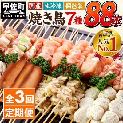 ふるさと納税 甲佐町 ★定期便3ヶ月★縁起が良い末広がり88本★国産 焼きとりセット <生冷凍>丁寧仕上げの焼き鳥ZA