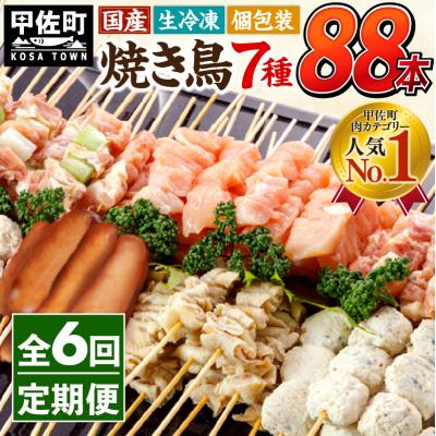 ふるさと納税 甲佐町 ★定期便6ヶ月★国産の焼き鳥★縁起が良い末広がり88本★国産 焼きとりセット &lt;生冷凍&gt;ZA