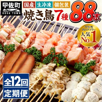 ふるさと納税 甲佐町 [定期便12ヶ月]国産の焼き鳥★縁起が良い末広がり88本★国産 焼きとりセット <生冷凍>XX