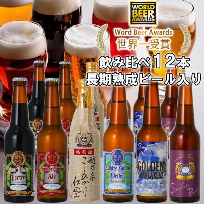 ふるさと納税 阿賀野市 ビール スワンレイクビール 世界一金賞受賞入り 定番12本セット バーレイ 阿賀野市 新潟県 阿賀野