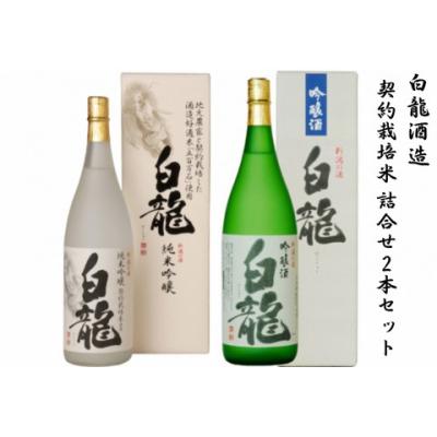 ふるさと納税 阿賀野市 白龍酒造 契約栽培米 詰合せ2本セット
