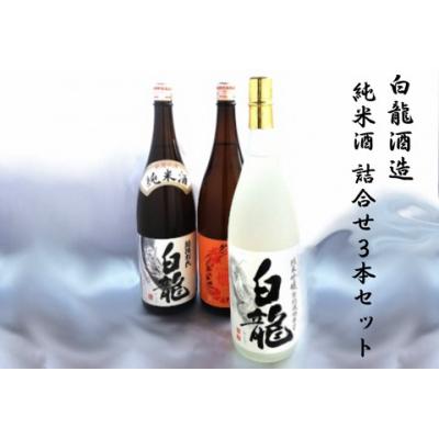 ふるさと納税 阿賀野市 白龍酒造 純米酒 詰合せ3本セット