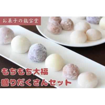 ふるさと納税 阿賀野市 もちもち大福盛りだくさんセット